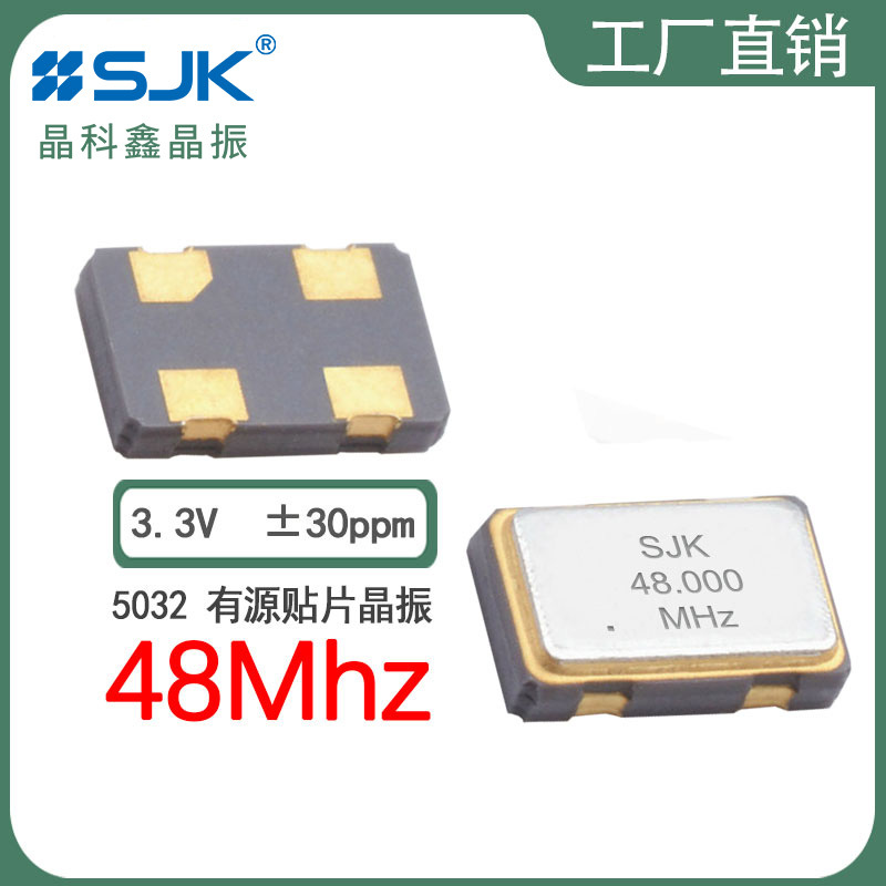 sjk晶科鑫7N48000G33YB现货5032 48m 3.3V 30ppm有源贴片晶振工厂