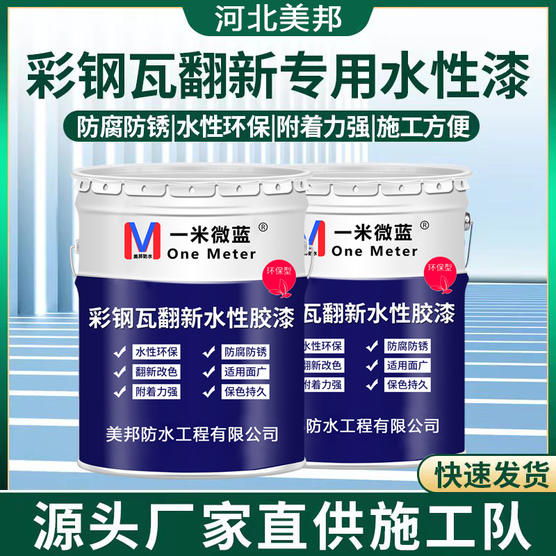 彩钢瓦翻新专用漆防水防锈防腐漆水性工业面漆护栏屋顶改色漆镀锌