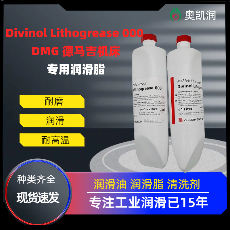 迪威诺Divinol Lithogrease000 DMG德马吉机床机械轴承高温润滑脂