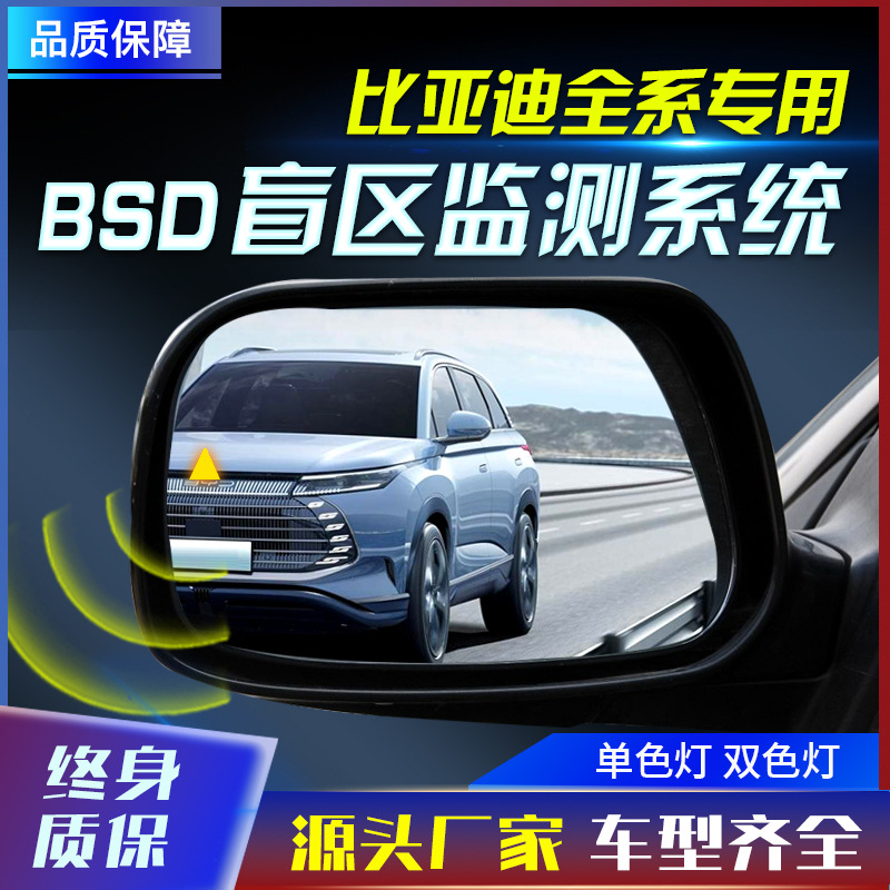 适用于比亚迪唐宋元汉海豚海鸥原厂款并线辅助盲点监测BSD