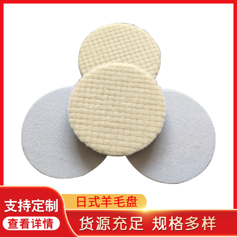 日式玻璃抛光盘 自粘式短毛羊毛球抛光轮 日式镜面打蜡羊毛研磨盘