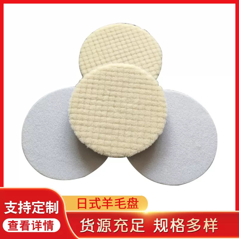 日式玻璃抛光盘 自粘式短毛羊毛球抛光轮 日式镜面打蜡羊毛研磨盘