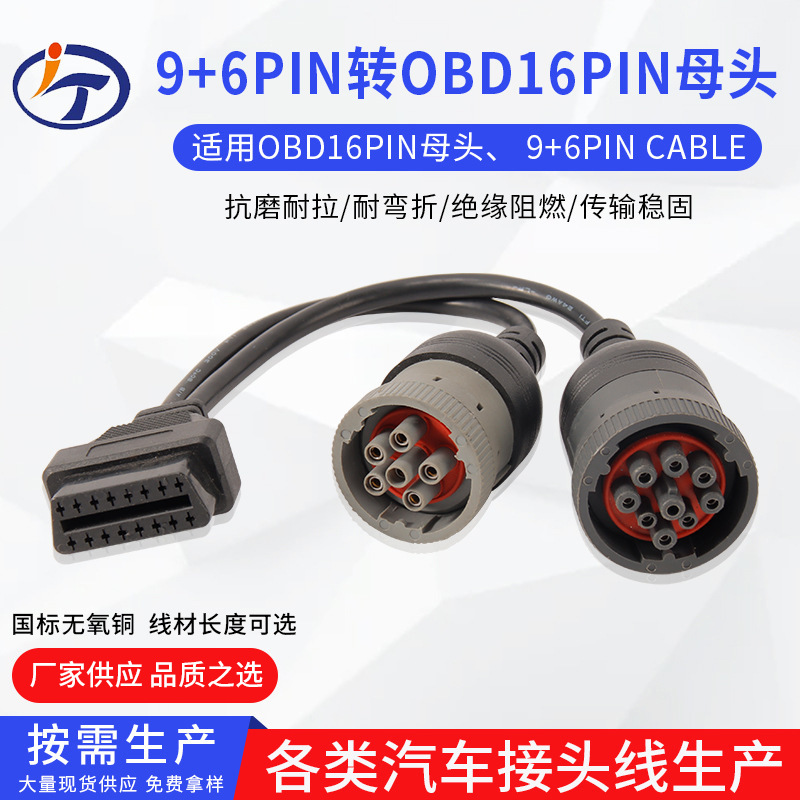厂家批发重型卡车诊断线连接线 康明斯卡车德驰 9pin转obd6pin
