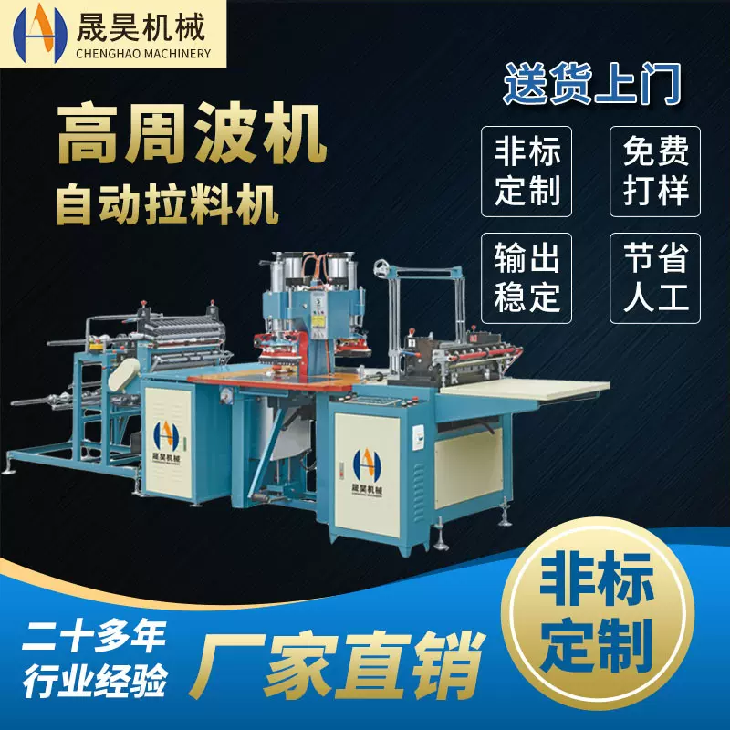 PVC锁骨拉料自动高频机高周波自动送料机高周波自动切袋高频机