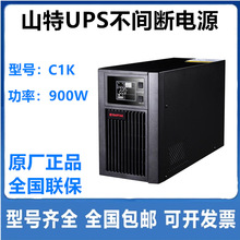 深圳山特C1K在线式UPS不间断电源1KVA/800W机房服务器UPS电源1KVA