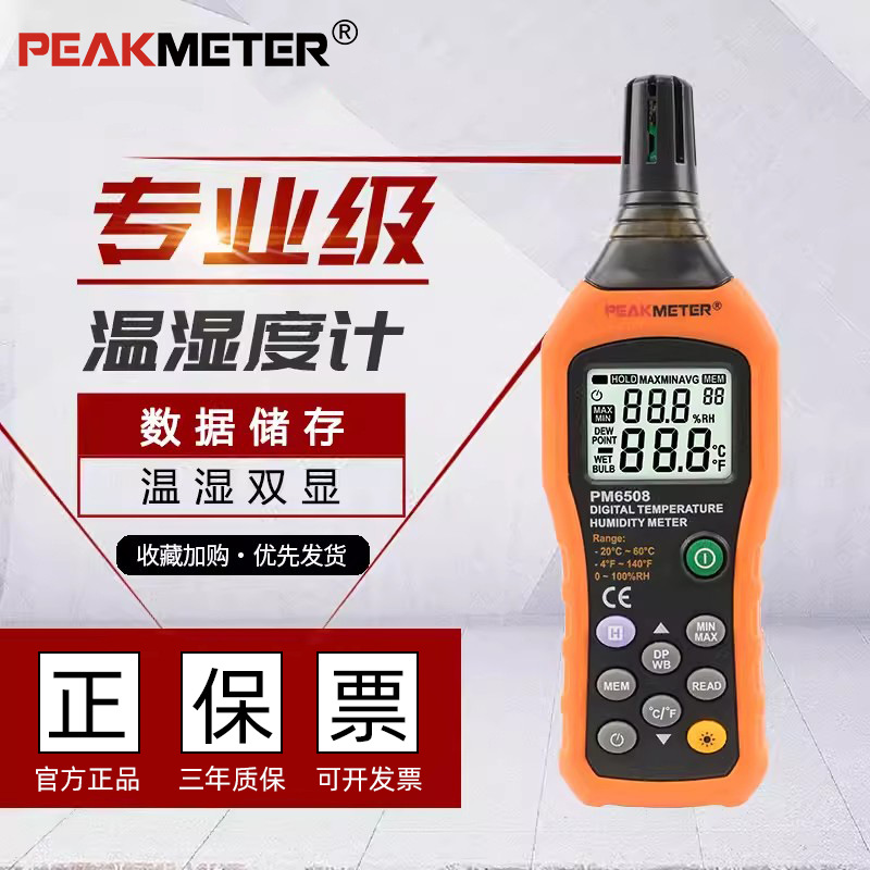PEAKMETER华谊PM6508手持数字温湿度计高精度工业级露点温湿度表