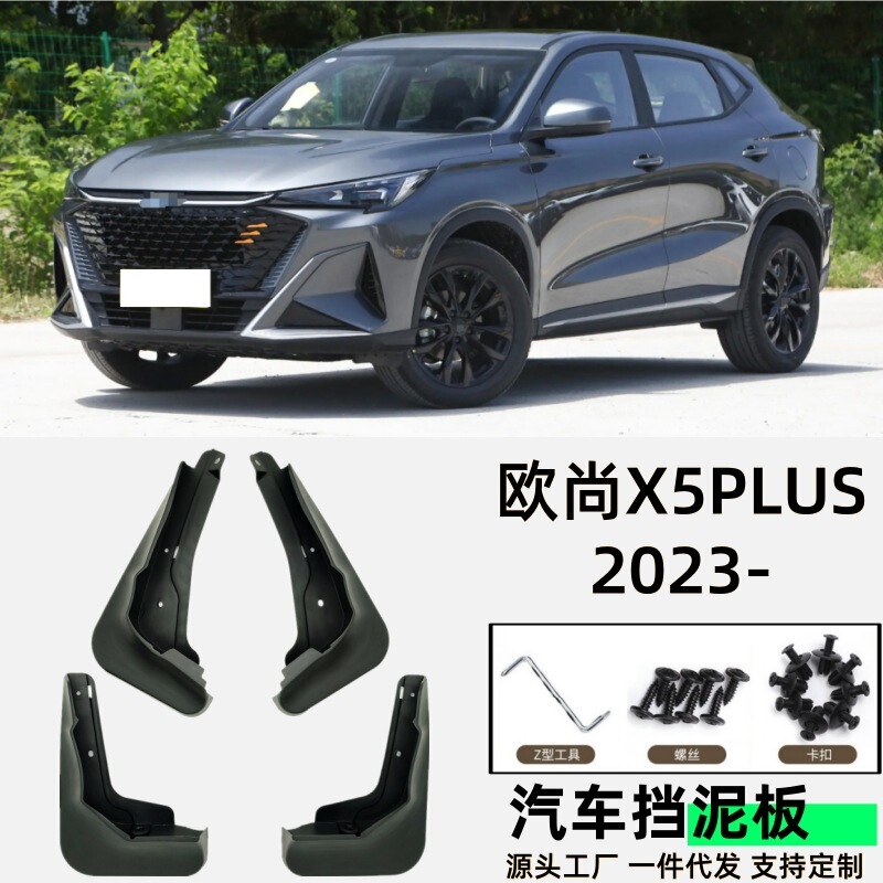Applicable to Changan Auchan X5PLUS Fender Special MG Mulan Automobile Fender Accessories Soft Rubber Cross-border Generation