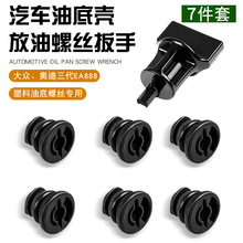 拆换大众奥迪EA888三代油底壳螺丝拆卸扳手放油堵料螺丝套筒工具