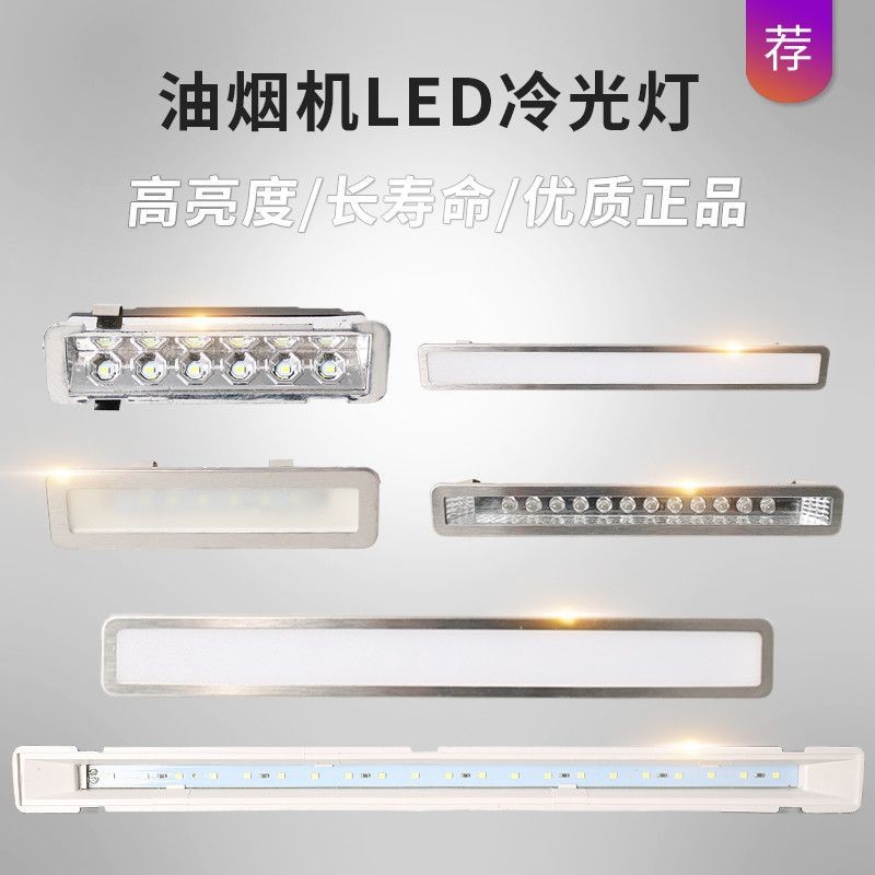 Led Cold Light Lighting Fixtures for Range Hoods, Integrated Stoves, and Various Brands of Long Lights, Square Lights, Round Lights, and Gas Stoves