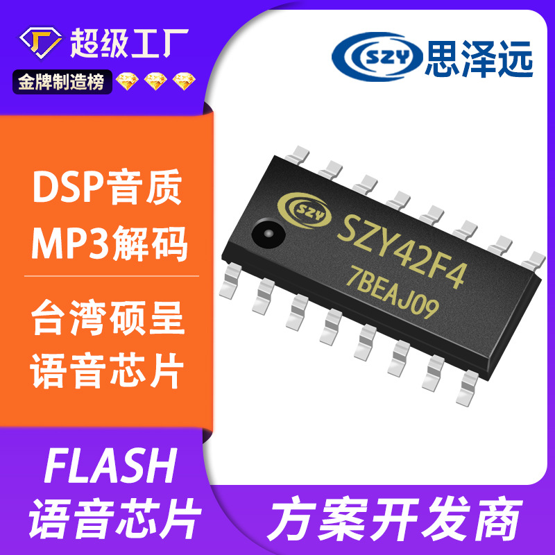 SZY42F4 语音空间192秒  10IO  16脚录变音芯片 应用于录变挤压盒