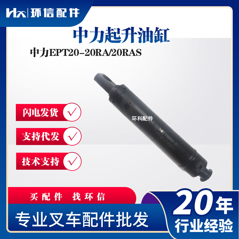 中力起升油缸液压油缸中力EPT20-20RA/20RAS叉车液压系统配件批发