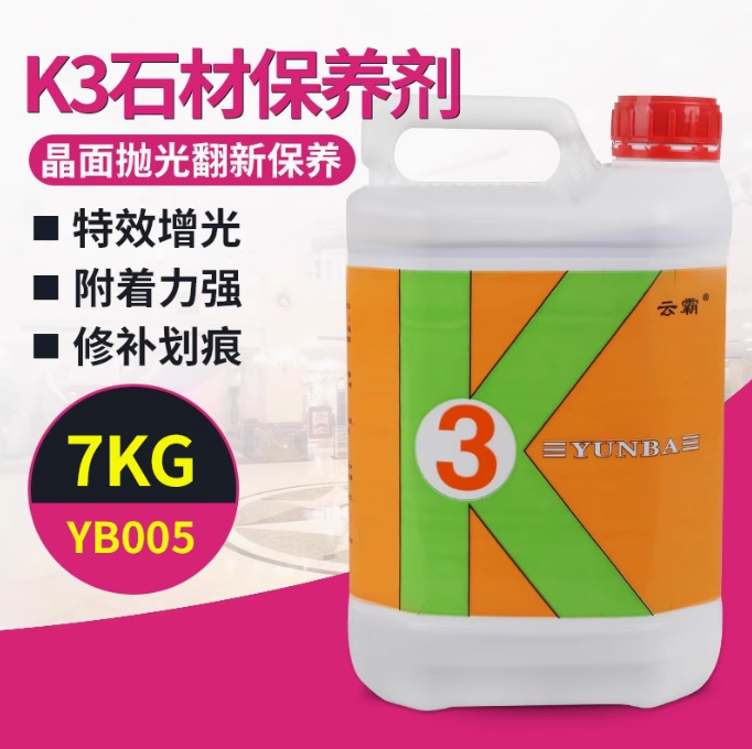 云霸K3大理石晶面处理剂地砖增亮抛光石材养护剂保养蜡水性环保