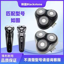 适用于映趣电动剃须刀刀头配件Blackstone零件男士 三刀头 替换头
