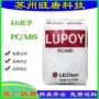 lg韩国电镀电子pc/abs