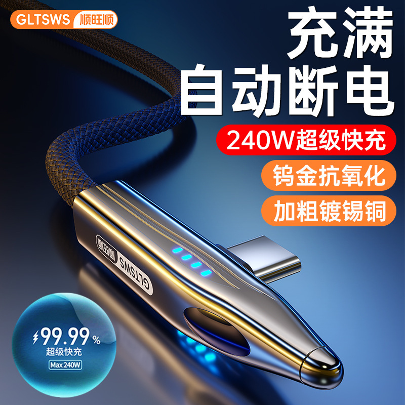 顺旺顺240W手机充电线适用华为Type-C超级快充弯头一加手游数据线|undefined