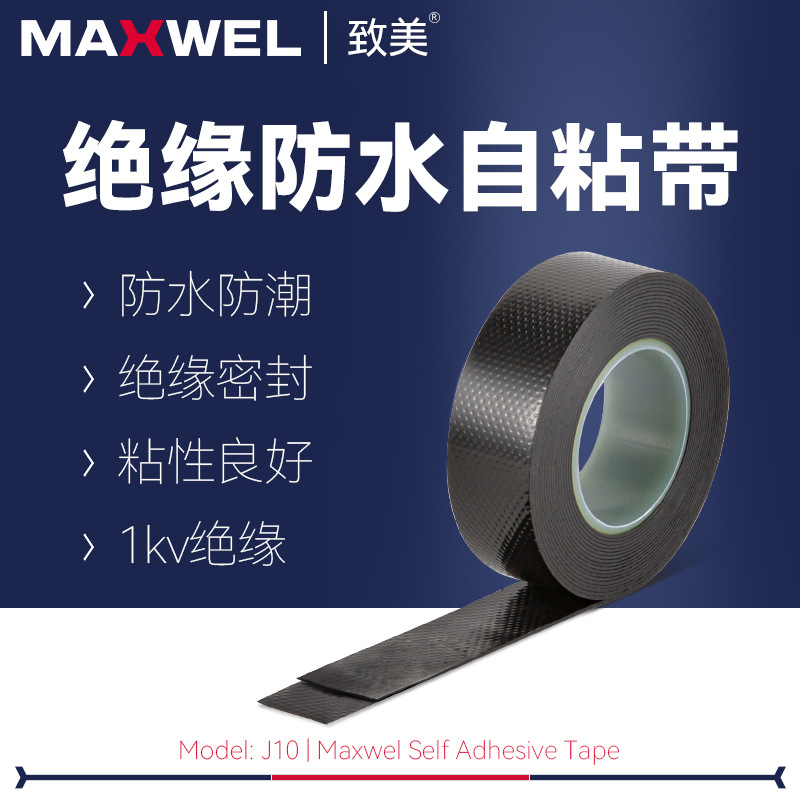 现货全新电线防水密封胶带J10绝缘自粘带自融快厂家直销电缆胶布