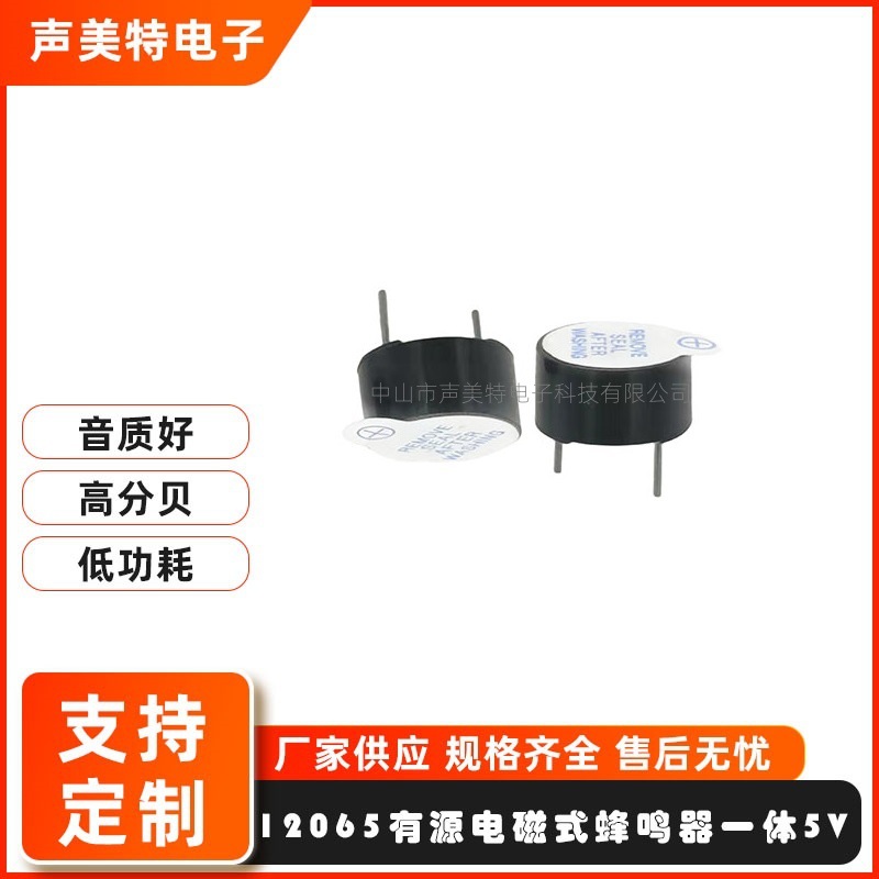 12065有源电磁蜂鸣器5V一体蜂鸣器耐高温薄款有源蜂鸣器高声压