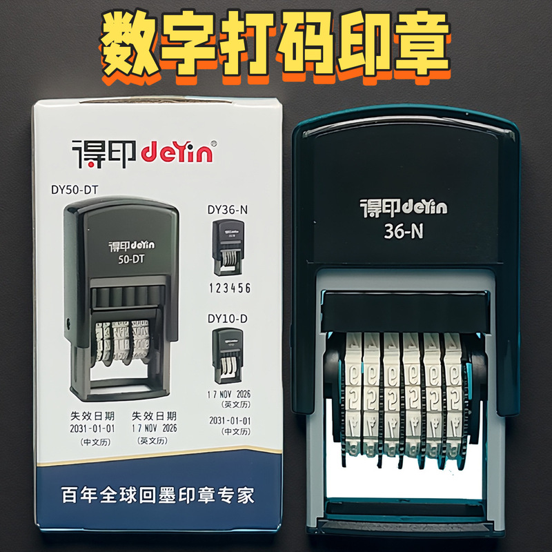 得印数字印章dy36打码机打码器打印日期打码机自动日期号码印章|undefined
