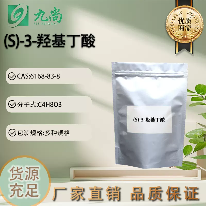 原厂直发(S)-3-羟基丁酸生化试剂6168-83-8(S)-3-羟基丁酸