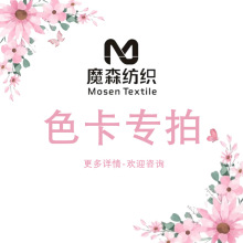 魔森纺织色卡专拍链接 免费提供所有产品的面料色卡