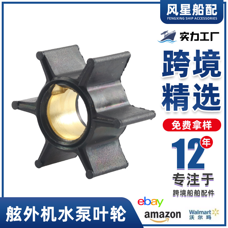 船舶配件47-22748舷外机水泵叶轮适用水星3.5/3.9/5/6HP 跨境货源