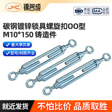 碳钢镀锌锁具螺旋扣OO型 M10*150 铸造件