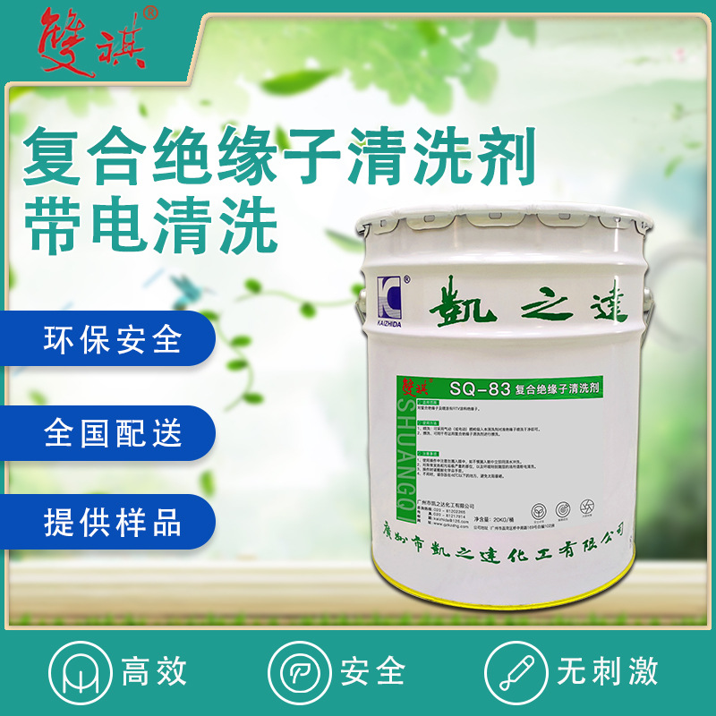 绝缘子高压瓷瓶清洗剂发电厂变压器碳粉油垢湿气灰尘清洁剂SQ-83