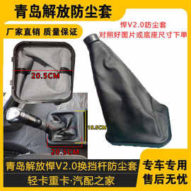 适配青岛解放新悍V2.0换挡杆防尘套悍V变速杆挂挡换档排换档把手