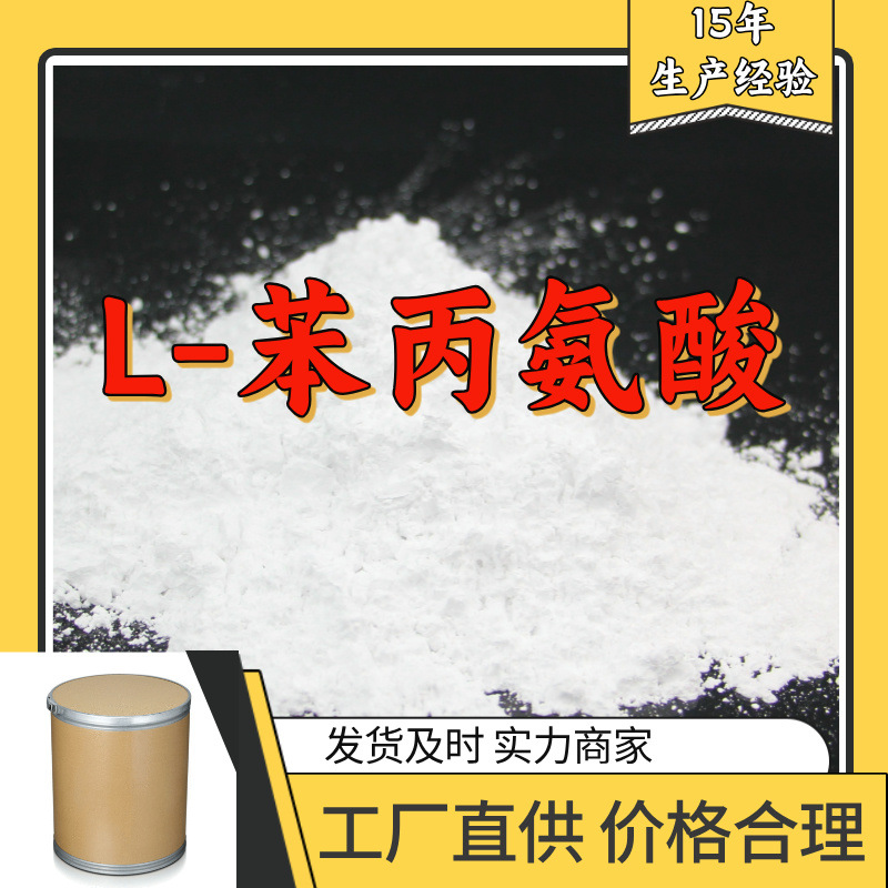 L-苯丙氨酸 厂家直供工业级分析纯诚信经营顾客是上帝满意的服务