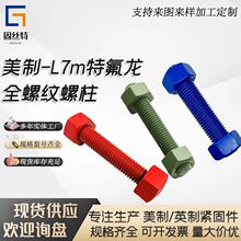 美制L7m特氟龙螺纹螺柱高强度耐腐蚀螺杆涂层双头全螺纹圆柱螺栓