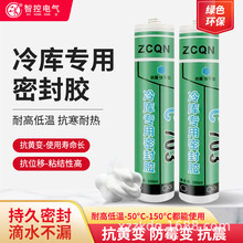 冷库专用密封胶库板填缝胶防水防霉有机硅耐冷藏车高低温粘合剂