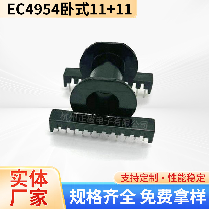 厂方直供高频大功率电源变压器EC49骨架EC4954卧式11+11P电木骨架