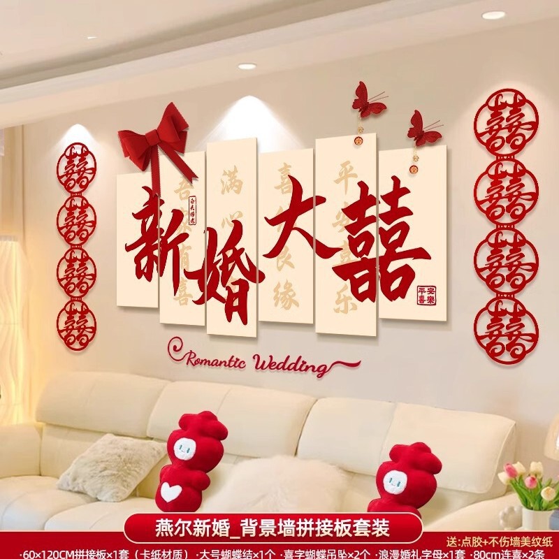 婚房布置套装男方女方新房卧室客厅背景墙装饰喜字墙贴婚庆用品|undefined