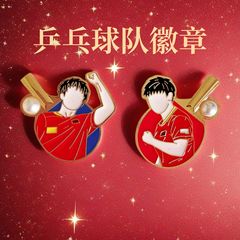 中国乒乓球队徽章纪念品孙颖莎王楚钦胸针背包装饰品运动会小礼品