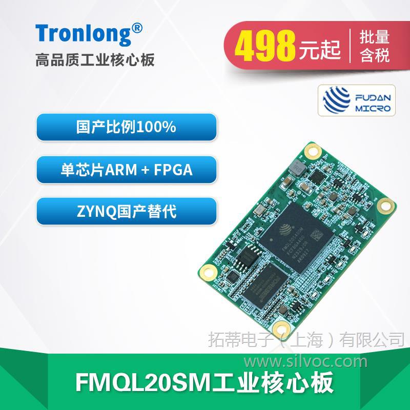 创龙复旦微FMQL20SM工业核心板  全国产ARM+FPGA Zynq-7020替代