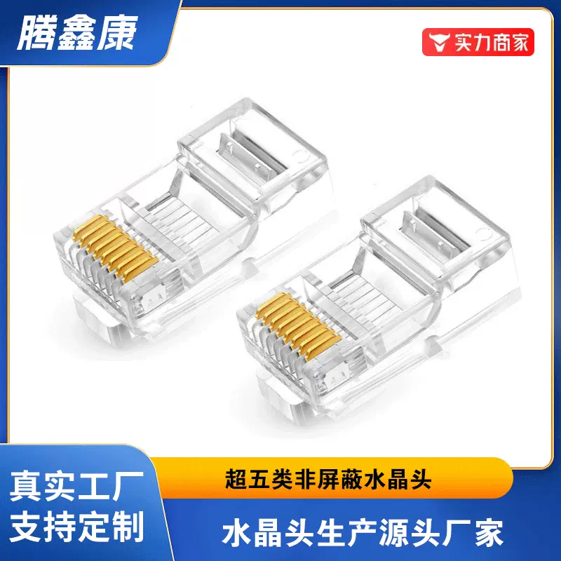 超五类水晶头cat5非屏蔽镀金8C网线接头RJ45网络线监控专用