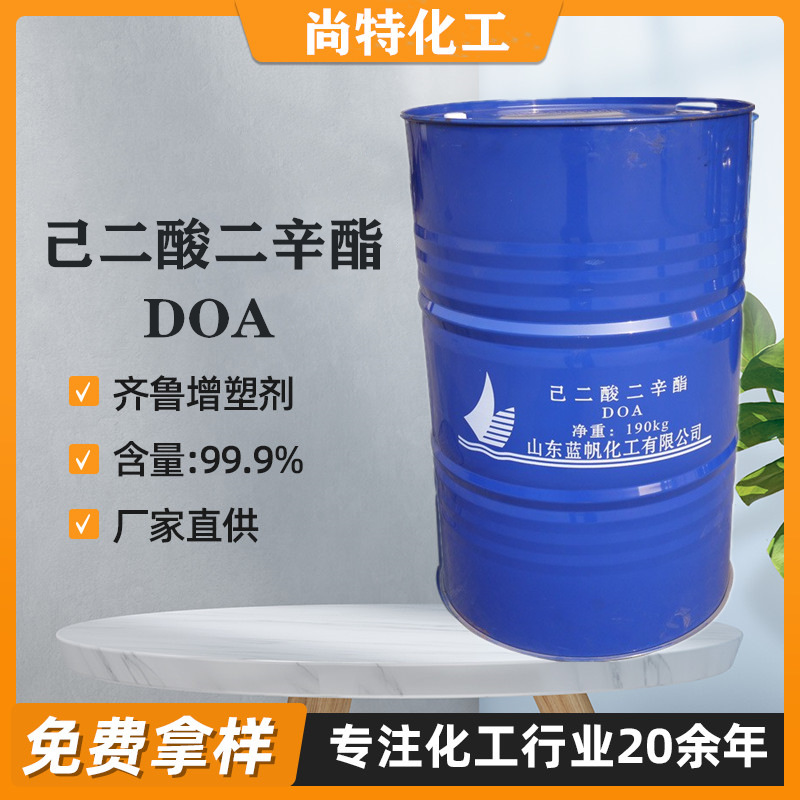 山东蓝帆己二酸二辛酯DOA耐寒增塑剂批发零售己二酸二辛酯DOA