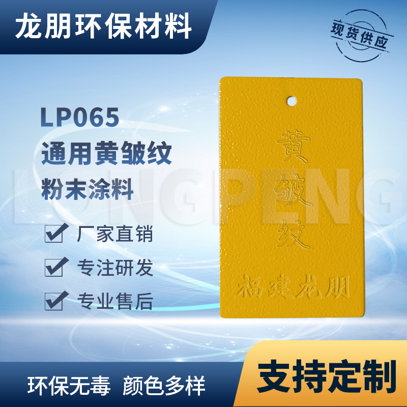 龙朋塑粉 热固性静电粉末涂料 黄皱纹 环保粉末多色可选耐用粉
