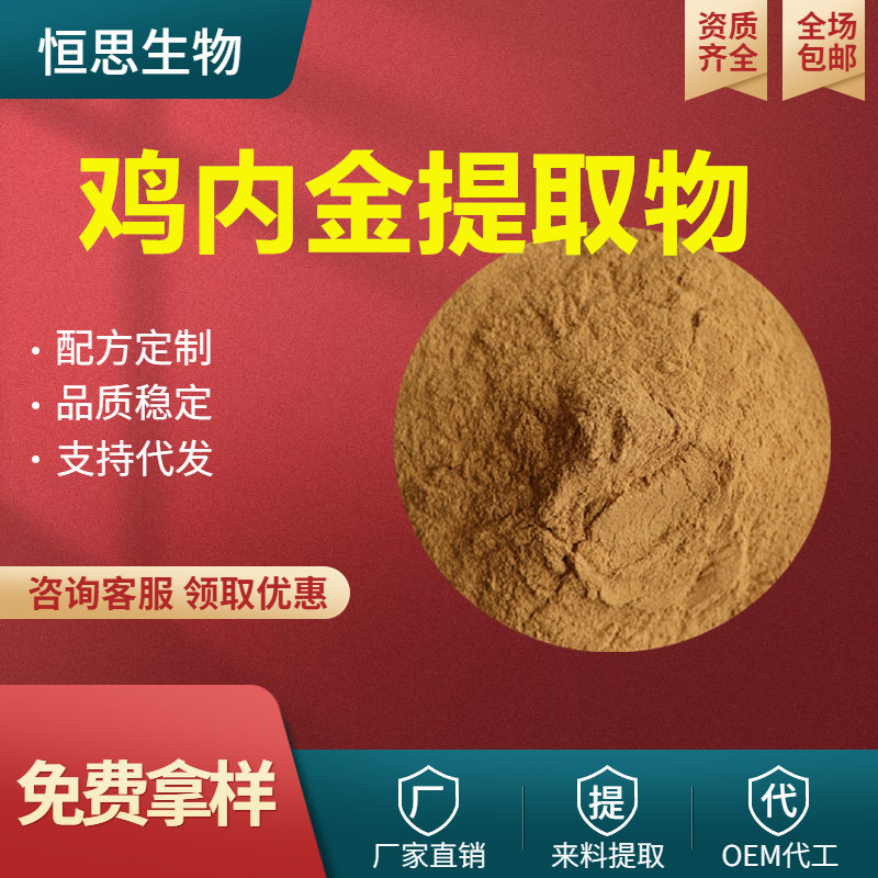 鸡内金提取物 10:1浓缩 鸡内金粉 水溶 多种规格 鸡内金浓缩粉