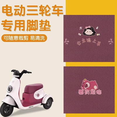 Tricycle Foot Pad Emma Jin Peng Da An Ronado Yadi Universal Free Cutting Electric Tricycle Foot Pad