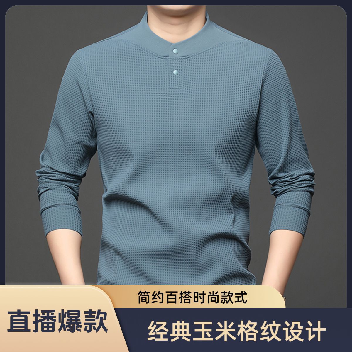 直播爆款双粒扣圆领长袖T恤男士秋季新款简约时尚体恤打底衫男装