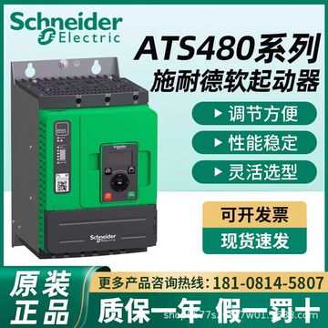 全新原装软启动器ATS480D62Y ATS480D88Y ATS480C11Y-阿里巴巴