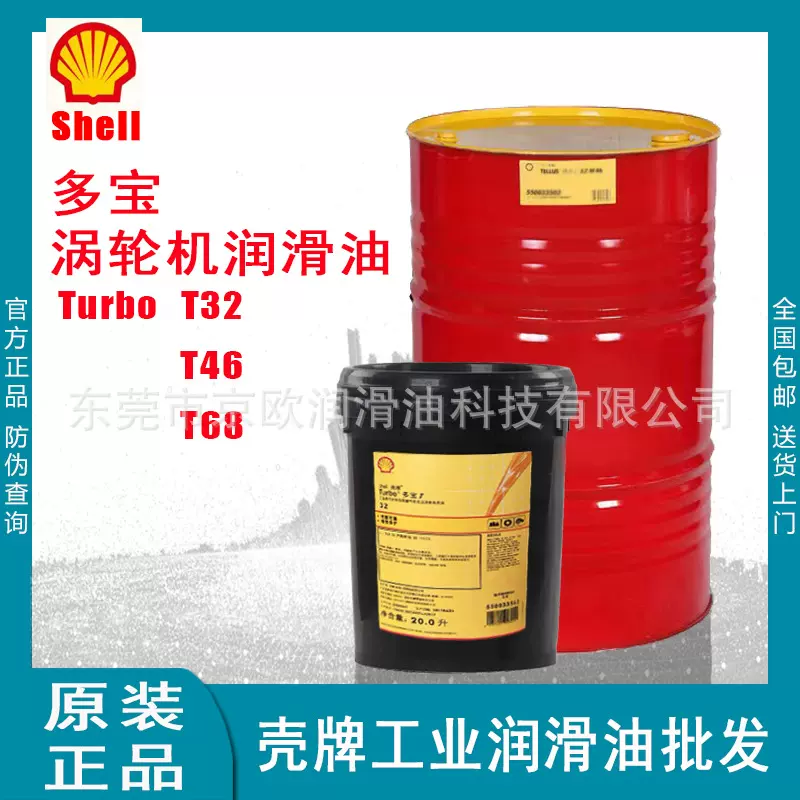 殻牌Turbo多宝T32号VG32涡轮机润滑油汽轮机油涡轮机油透平油