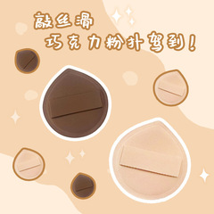 魅麗魅思巧克力棉花糖彈彈粉撲氣墊粉底液乾濕兩用美妝蛋隔離專用