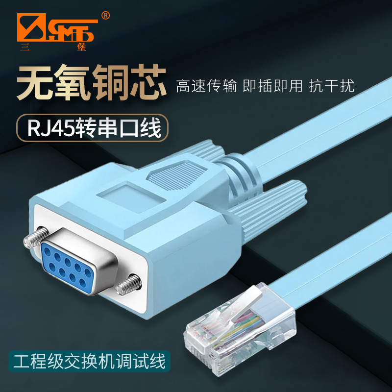 三堡原装RJ45串口线9孔调试 电脑平板路由器网口转串口线 蓝色