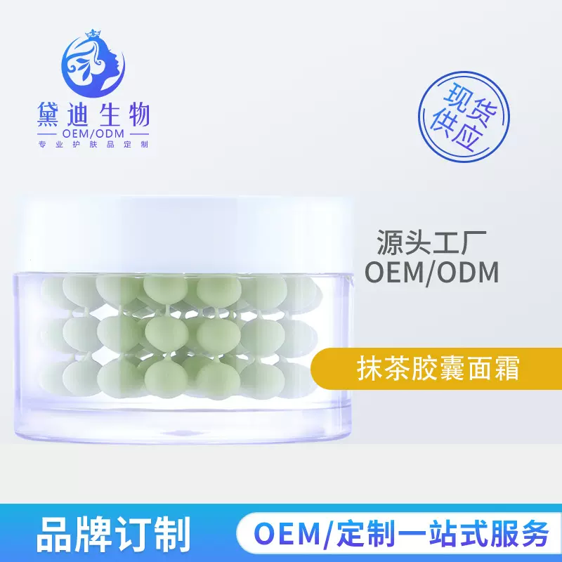 跨境专供抹茶精华霜净颜丸子霜胶囊面霜珍珠胶原蛋白小分子填充霜
