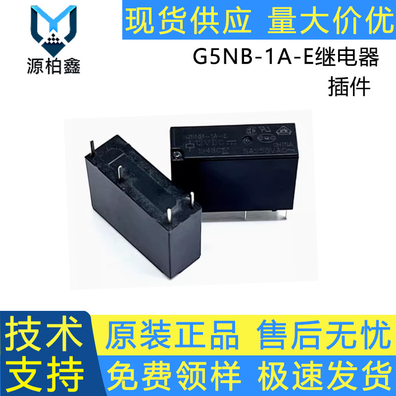 全新原装G5NB-1A-E-5VDC继电器 12VDC 24VDC 欧姆龙系列现货 配单