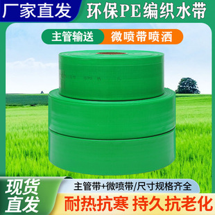 Agricultural Irrigation Hose Micro-Spray Belt 3inch Pe Main Pipe Mist Pipe Irrigation Hose Soft Hose Braided Hose Drip Irrigation Belt