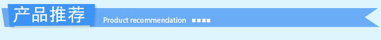 产品推荐