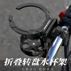 オートバイに適したカーフ電気自動車蛇口ハンドルバーケトルホルダー電気自動車折りたたみウォーターカップホルダー修正アクセサリー
